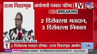 Election Commission PC | 'स्थानिक' निवडणुकांचं बिगुल वाजलं 2 डिसेंबरला मतदान, 3 डिसेंबरला निकाल