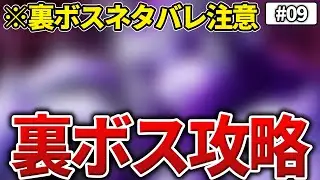 【ロマサガ2R】ラスボス倒したので次は「裏ボス」だ！もちろん難易度はオリジナルで！ part9