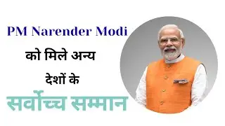 प्रधानमंत्री नरेंद्र मोदी को मिले विदेशी सर्वोच्च सम्मान | PM Modi International Awards | #pmmodi 