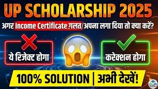 UP Scholarship 2025 Alert 🚨 | गलत Income Certificate से Reject? पूरा Solution देखें #scholarship