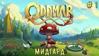 Oddmar (Прохождение на Switch в 4 К): # 1 - Мидгард  1-1 - 1-3