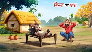 किस्तों पर गधा | Hindi Story | Moral Stories | Cartoon Story | Hindi Kahaniyan