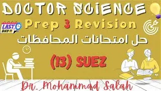 حل امتحانات المحافظات | الامتحان 13 | ساينس تالتة اعدادي | Suez Governorate | Prep 3 Exam (13)