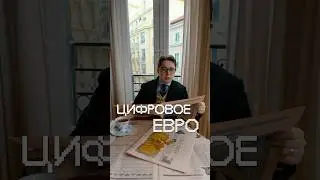 Европа запустила цифровое евро, что это значит?