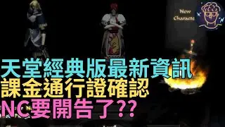 【小屁】天堂經典版最新資訊,第二次QA重點-變身娃娃無收集系統、未來自動遊玩系統免費、免費/課金通行證｜Lineage Classic리니지情報攻略