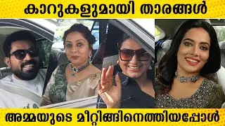 കാറുകളുമായി താരങ്ങൾ | Tovino Thomas | | AMMA General Body Meeting 2022  | AMMA General Body 2022