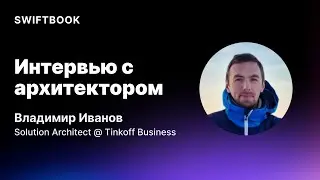 Интервью с архитектором: Владимир Иванов — Solution Architect в Tinkoff Business