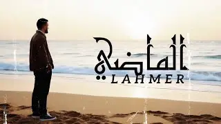 Lahmer - el mathi | الماضي ( lyrics video )