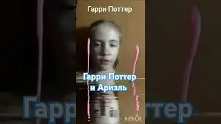 Если бы Гарри Поттер встретился с Ариэль 3 часть #гаррипоттер