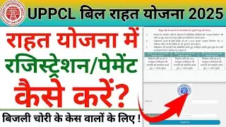 बिजली बिल राहत योजना 2025-26 में विद्युत चोरी के प्रकरण में छूट के लिए पंजीकरण और पेमेंट कैसे करें ?