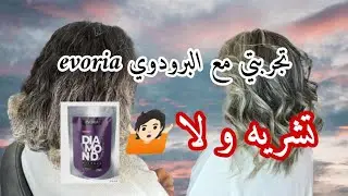 تجربتي و خبرتي و رائي الشخصي🤷🏻 هذو كامل في هذا فيديو على المنتوج تاع evoria🤩 بزاف بنات تحوس عليه