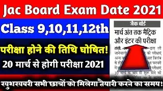 Jac Board 10th 12th Exam Date आ गया 2021| Jac exam date 2021| Jac board exam 2021 date | jac board