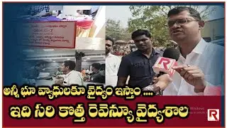 ఇది రెవెన్యూ వైద్యశాల ఇక్కడ కలెక్టరే డాక్టర్, ఎందుకు? | REVENUE CLINIC IN SRIKAKULAM | ROWTHULA TV