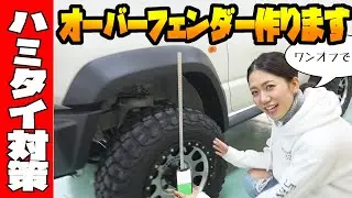 新型【ジムニー】オーバーフェンダーを作る準備 [打ち合わせ編]