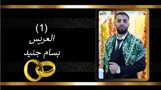 أفراح أهالي الراعي حفلة زفاف العريس بسام جنيد يحيها لكم الفنان عمار اوزجان(1)