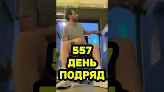 557 ДНЕЙ ПОДРЯД ТРЕНИРУЮСЬ. КАК ВАЖНО КОНТРОЛИРОВАТЬ САОИ МЫСЛИ
