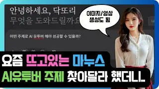 급부상 중인 AI 툴 Manus, 가장 인기있는 AI 유튜버 주제 찾아달라고 했더니..