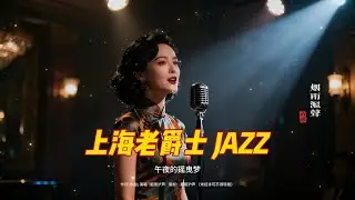 老上海经典爵士 Old Shanghai Jazz Classics (1940s–1950s) 午夜的摇曳梦