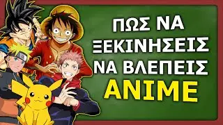 &Sigma;&tau;&epsilon;ί&lambda;&epsilon; &alpha;&upsilon;&tau;ό &tau;&omicron; Video &sigma;&tau;&omicron;&nu; &phi;ί&lambda;o &sigma;&omicron;&upsilon; &pi;&omicron;&upsilon; &Theta;έ&lambda;&epsilon;&iota; &nu;&alpha; &xi;&epsilon;&kappa;&iota;&nu;ή&sigma;&epsilon;&iota; &nu;&alpha; &beta;&lambda;έ&pi;&epsilon;&iota; Anime