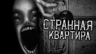 СТРАННАЯ КВАРТИРА! Страшные истории на ночь. Страшилки. Жуткие истории