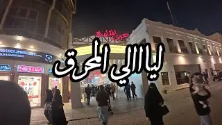 ليالي المحرق