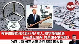 【晨早直播】有評論指歐洲只派29名「軍人」駐守格陵蘭島，存在感已足夠，博美國不敢先開火。內媒：歐洲三大車企在華銷售大跌。26年1月18日