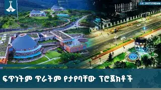 በመደመር መንግሥት እየተሰሩ ያሉ ፕሮጀክቶች በፍጥነት እና በጥራት  መጠናቀቃቸው የአመራር ቁርጠኝነት ማሳያ ነው | Medemer | Megaprojects
