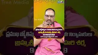 సంతానం లేని వారు సంక్రాంతి రోజున ఏ దానం చేస్తే | Nandibhatla Srihari Sharma | Remedies | Tree Media