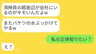 清掃員の私を見下すエリート企業の若手社員「超底辺は会社に来るなよ！」→勘違いしているDQN社員に私の正体を明かした時の反応がwww