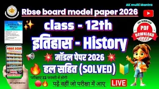 RBSE Class 12 History Model Paper 2026 Solved | इतिहास बोर्ड परीक्षा 2026 Full Solution & Answer Key