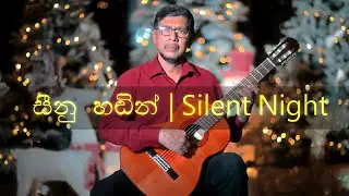 Christmas Carols | Seenu Handin (සීනු හඬින්) | Silent Night