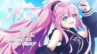 yama×ぼっちぼろまる『ハロ』歌ってみた ver.水瓶ミア (『ポケットモンスター』OP）