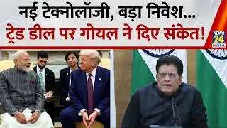 India-US Trade Deal के बाद Piyush Goyal बोले -   नई टेक्‍नोलॉजी, बड़ा निवेश... दे दिए बड़े संकेत
