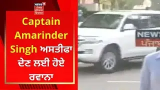 Captain Amarinder Singh ਅਸਤੀਫਾ ਦੇਣ ਲਈ ਹੋਏ ਰਵਾਨਾ | Live News | News18 Punjab