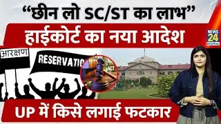 Conversion vs Reservation: Allahabad HC का बड़ा फैसला on Scheduled Caste Benefits | UP | Law