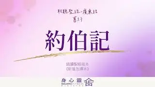 聆聽聖經-廣東話 舊約-約伯記