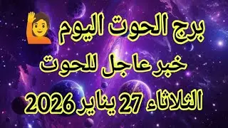 توقعات برج الحوت اليوم 🙋‍♂️ خبر عاجل للحوت 👉 الثلاثاء 27 يناير 2026
