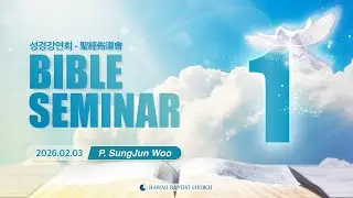 Bible Seminar Day 1 | 성경강연회 1 (P. SungJun Woo | 2026-02-03)