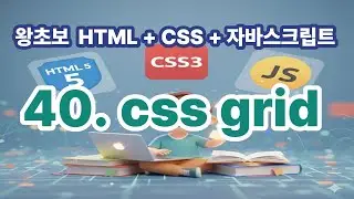 [왕초보 HTML + CSS + 자바스크립트] 40. CSS Grid