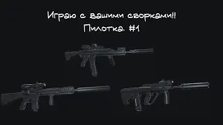 Играю с ВАШИМИ СБОРКАМИ! #1 // DEADLINE Roblox // Пилотка.