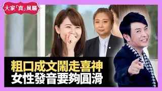 粗口成文鬧走喜神冇運行 改冇尾音習慣提升桃花運  女性聲線發音要夠圓滑  - LIVE 奇門遁甲 (玄學真風騷) 梁思浩 張芯熏師傅 20220503
