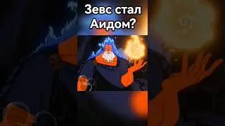 Зевс стал Аидом?😲👑👹#геркулес #фрагментфильма #аид #зевс #греция #мифы #будущее #бог #герои #ад #кино