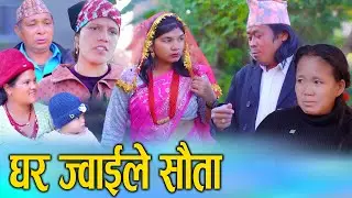 घर ज्वाइले सौता ल्याए || Nepali Social Drama || KSM Nepal New Video 2025/2082