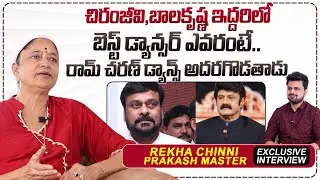Choreographer Rekha Chinni Prakash About Chiranjeevi & Bala Krishna | Anchor Roshan |#sumantvtimes