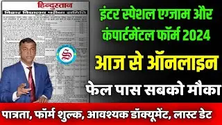 फॉर्म भराना शुरू: inter special exam 2024| inter compartmental exam and 2024