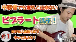 ビブラートを適当にやっていないですか？【ギター練習】【ビブラート】