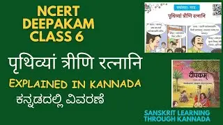 NCERT CLASS6 पृथ्वियां त्रीणि रत्नानि explained |SUBHASHITAS EXPLAIED |#ncertsanskrit #subhashitani