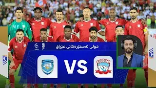 بث مباشر.. مباراة زاخو و امانة بغداد بتعليق لاوين هابيل
