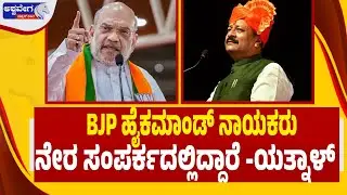 🔴LIVE :ಯತ್ನಾಳ್&zwnj; ಹೊಸ ಬಾಂಬ್&zwnj; ..BJP ಹೈಕಮಾಂಡ್&zwnj; ನಾಯಕರು ನೇರ ಸಂಪರ್ಕದಲ್ಲಿದ್ದಾರೆ | Yatnal New Bomb Statement