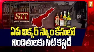 ఏపీ లిక్కర్ స్కాం కేసులో నిందితులకు సిట్ కస్టడీ! | AP Liquor Scam Case | SIT Investigation | iNews
